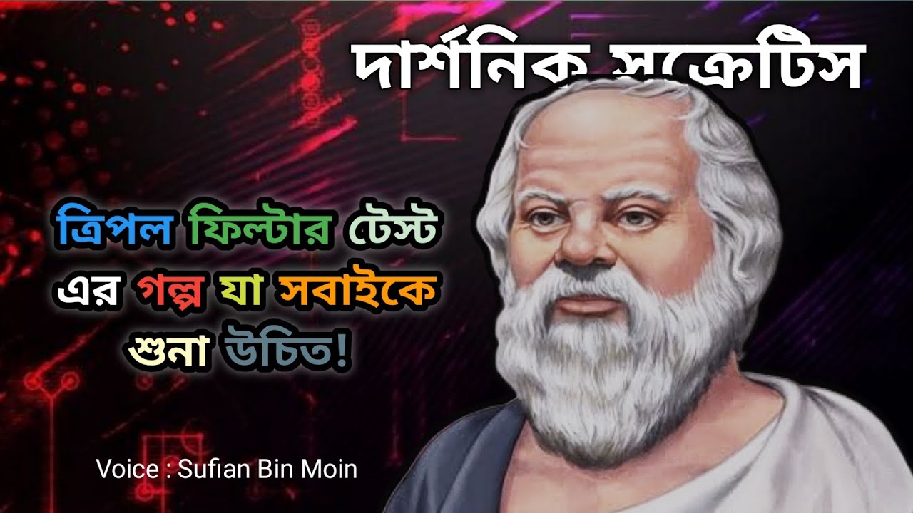 ত্রিপল ফিল্টার টেস্ট এর গল্প যা সবাইকে শুনা উচিত | Story of Socrates | Motivation | Moin all in one