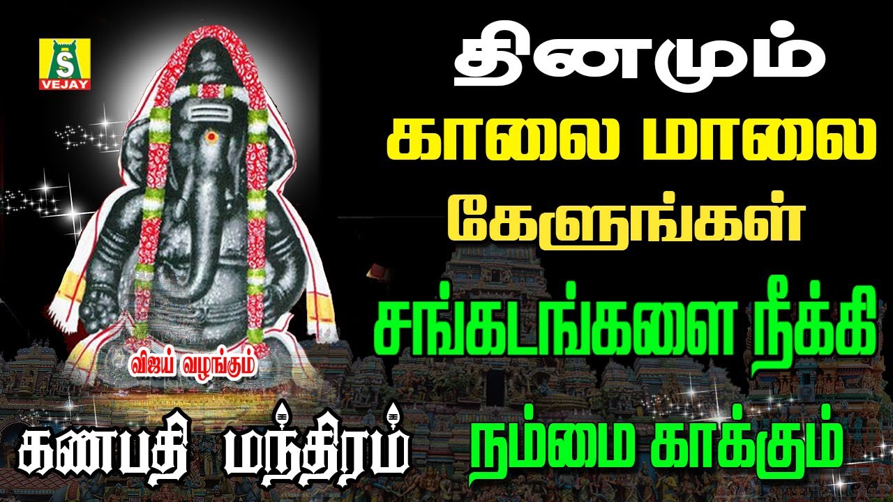 தினமும் காலை எழுந்தவுடன் கேளுங்கள் விநாயகர் போற்றி இன்றுமுழுவதும் நல்லதே நடக்கும் GANAPATHI MANTHRAM