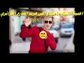شوف اخر خرجات شيخ ماميدو 2018 Chekh Mamido شوف اخر خرجات شيخ ماميدو 2018 Chekh Mamido