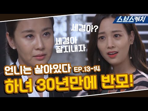 언니는 살아있다 13~14회 핵심만 다시 또보기🔎 ＂<strong>하녀</strong> 30년만에 반모!＂《장서희, 오윤아, 김주현, 김다솜 / 레전드 드라마 또보기 / 스브스캐치》