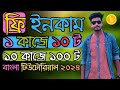 ফ্রিতে টাকা ইনকাম করার সহজ উপায়! online income and earning free income 2024  2024 free income site