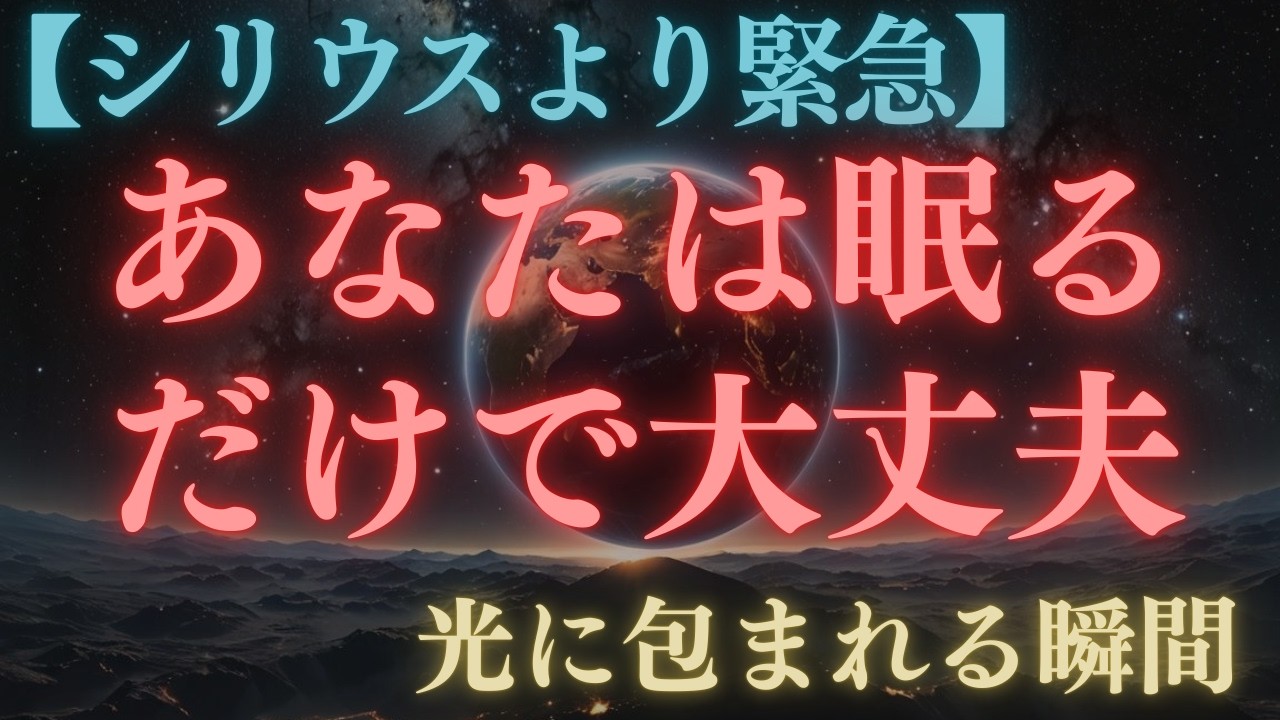 受信できた方のみ‼明日からあなたの人生が180度「好転」します。【シリウス・銀河連合】