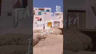 Τελευταία Κυριακή του Ιουλίου | Ελληνικός 93.2