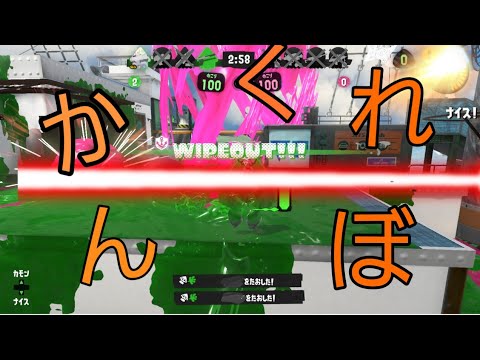 かくれんぼ×スプラトゥーン3キル集