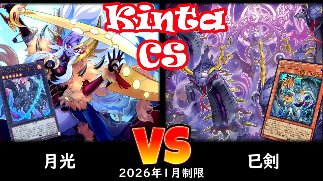 【kinta CS】第14回kinta CS in YOKOHAMA個人戦 予選3回戦 月光 vs 巳剣