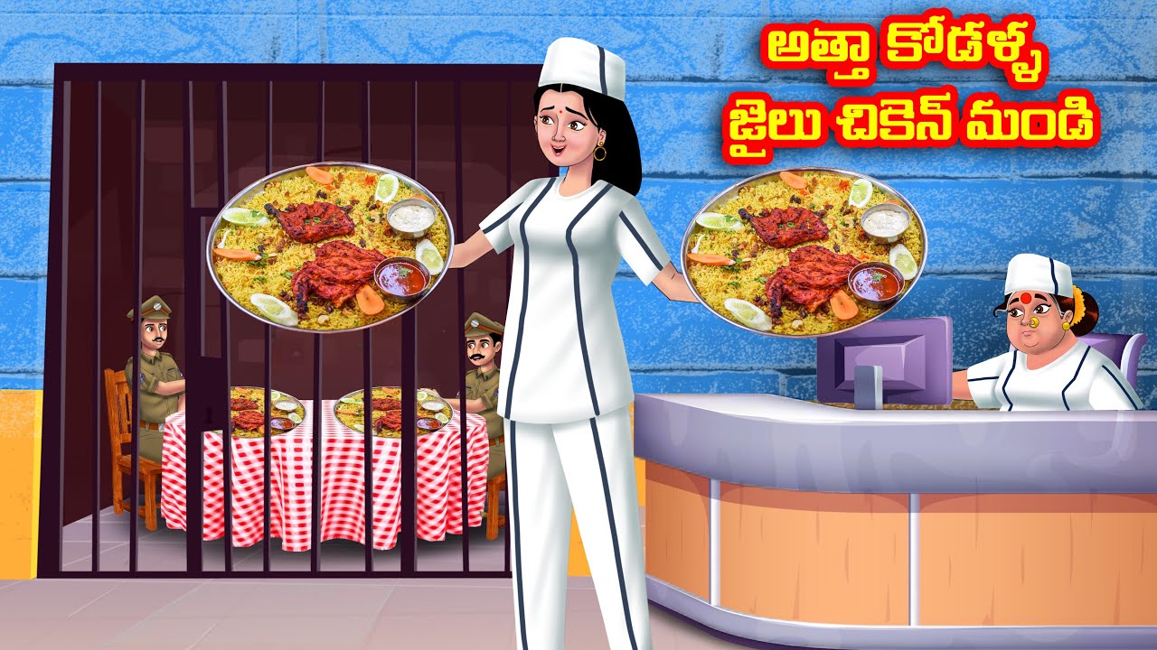 అత్తా కోడళ్ళ జైలు చికెన్ మండి Atha vs Kodalu kathalu | Telugu Stories | Telugu Kathalu | Anamika TV