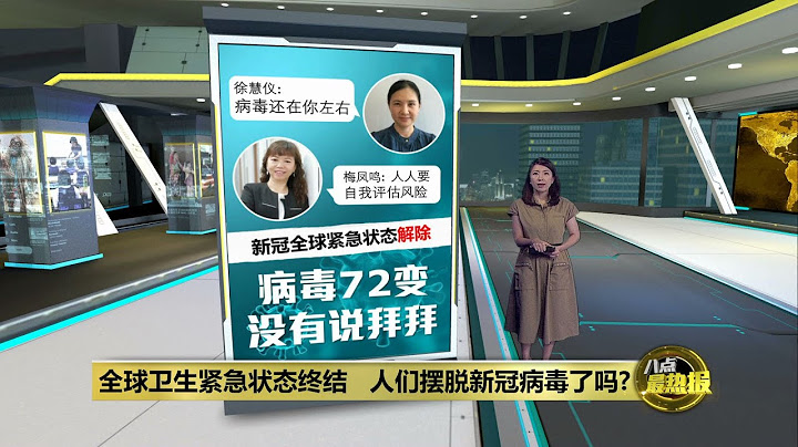 新冠全球緊急狀態終結   人們終於脫離疫情了？ | 八點最熱報 10/05/2023 - 天天要聞