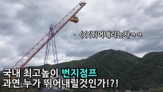 남자들이 빨리죽는이유!! (국내 최대높이 번지점프편) 야생 리얼 유튜브 버라이어티 서바이벌 ㅋㅋㅋ (With 돌잼)