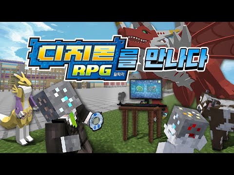 마인크래프트 바위골렘의 디지몬 RPG를 만나다 [디지몬 알피지] Digimon RPG 디지몬 모드