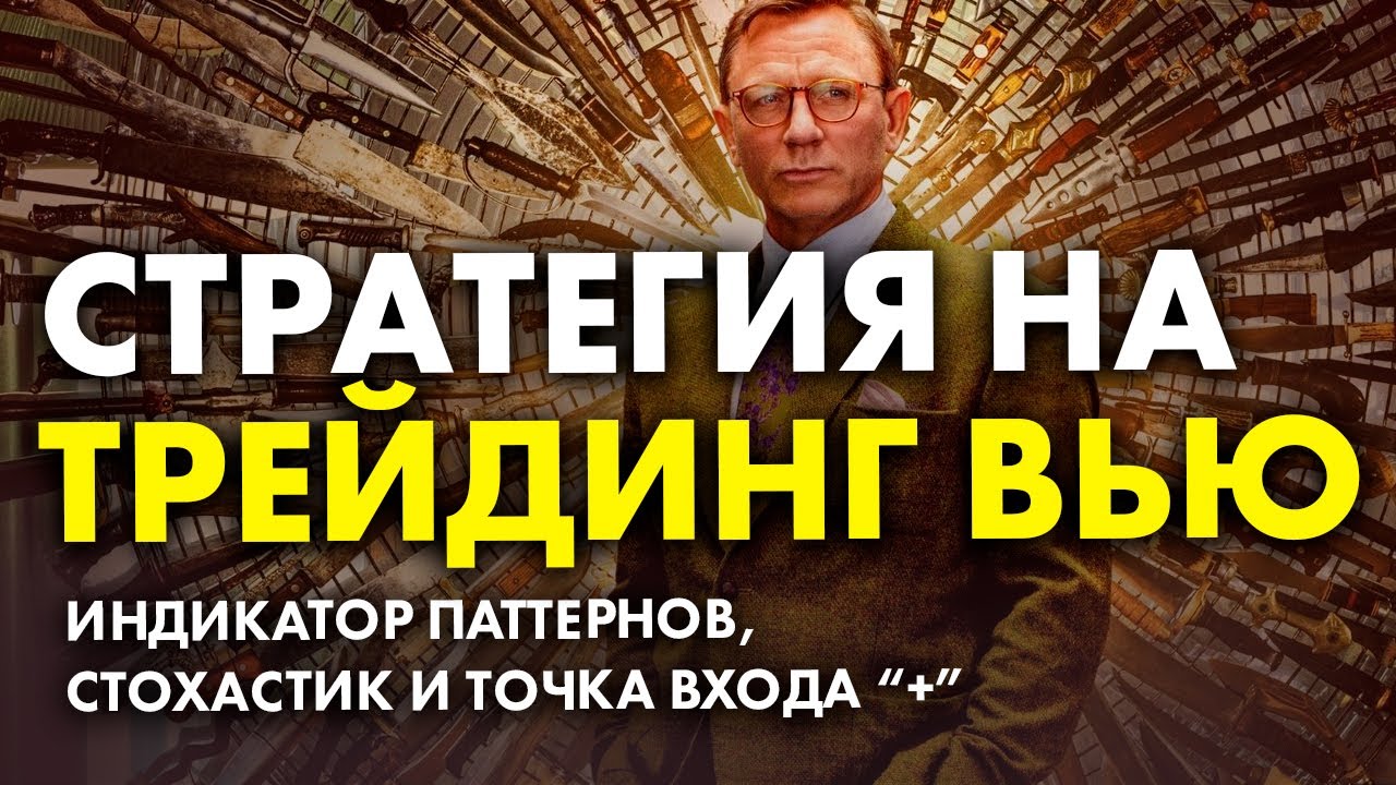 Трейдинг вью стратегия от подписчика для бинарных опционов trading view ...