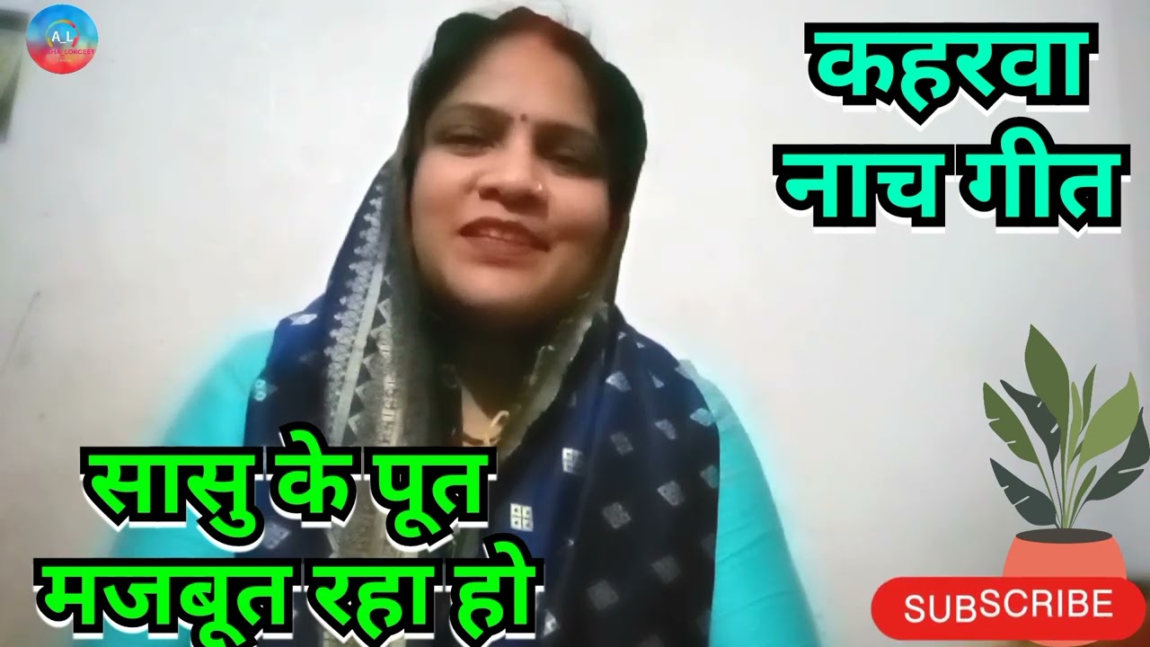 कहरवा नाच गीत ❤️ सासु के पूत मजबूत रहा हो 😂😂😂#ashalokgeet #song #viral #geet 