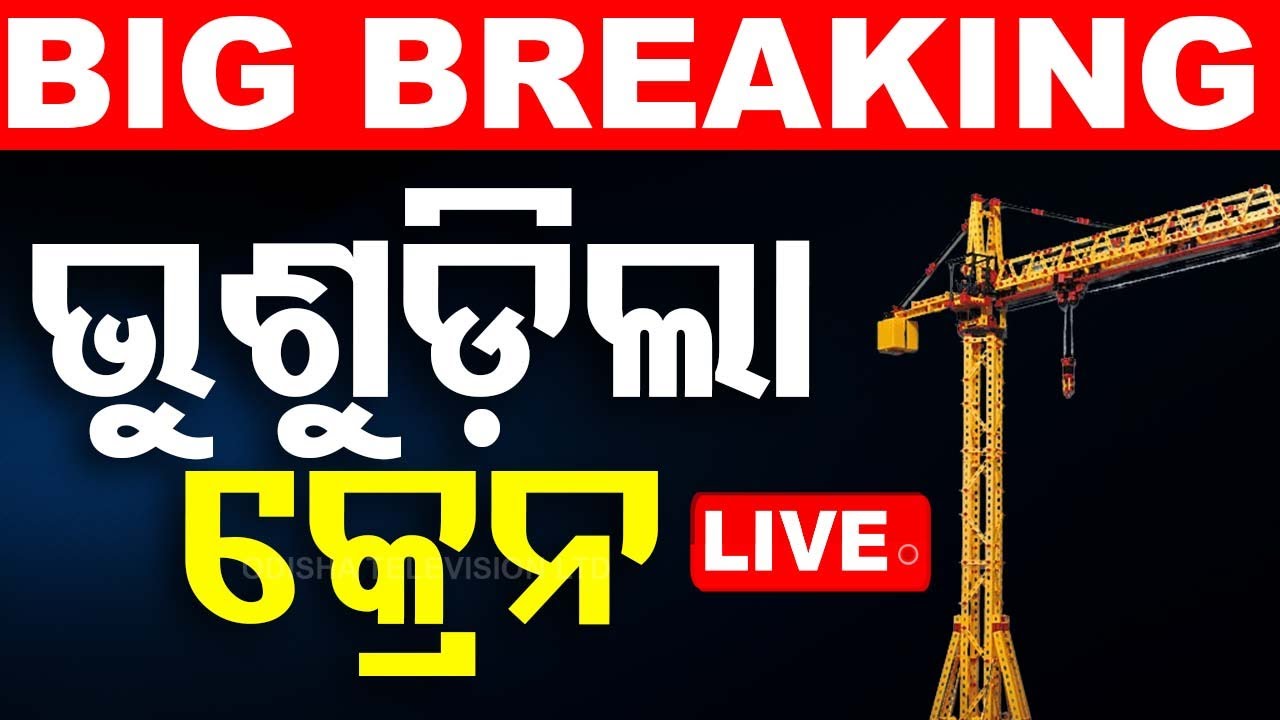 Live | ଭୁଶୁଡ଼ିଲା କ୍ରେନ୍, ବଞ୍ଚିଗଲେ ଶତାଧିକ ଲୋକ | OMC Construction Crane Break