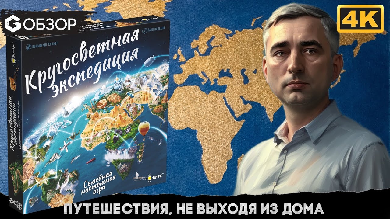 Кругосветная экспедиция - обзор настольной игры | Geek Media