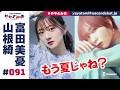 ややとみの『もう夏じゃね?』第91回【4週間限定公開】