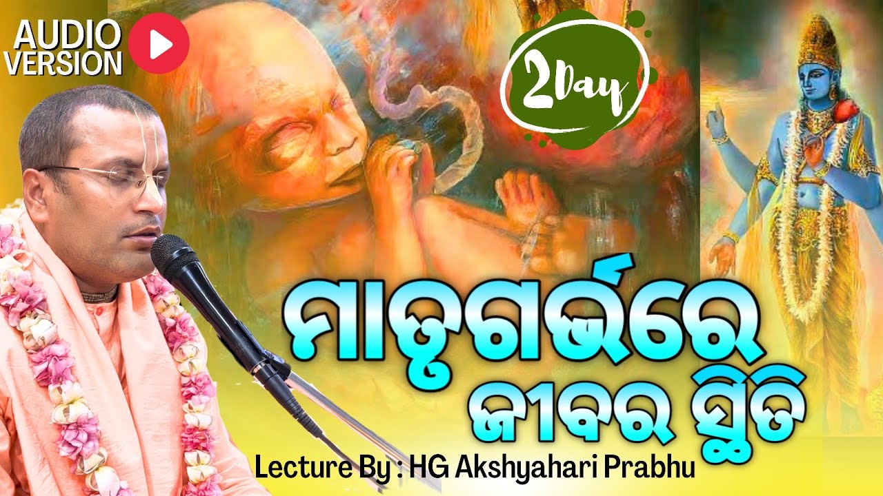 ଶ୍ରୀମଦ୍ ଭାଗବତ କଥା | ମାତୃଗର୍ଭରେ ଜୀବର ସ୍ଥିତି| Day -02 | Akshay Hari Prabhu | Audio | Iskcon Jeypore