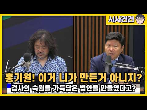 [편집본] 이 법안 홍기원 니가 만든거 아니지? 검찰의 숙원을 가득담은 법안을 당신이 만들었다고? — 시사건건