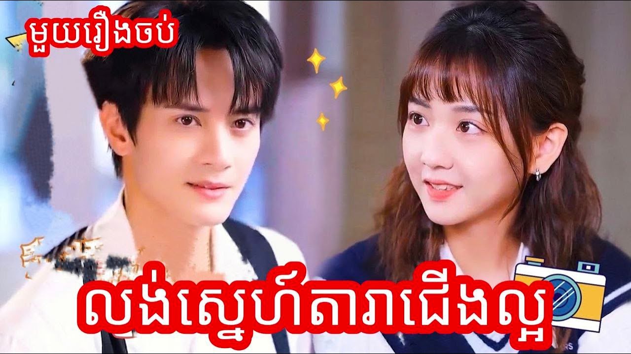 លង់ស្នេហ៍តារាជើងល្អ មួយរឿងចប់