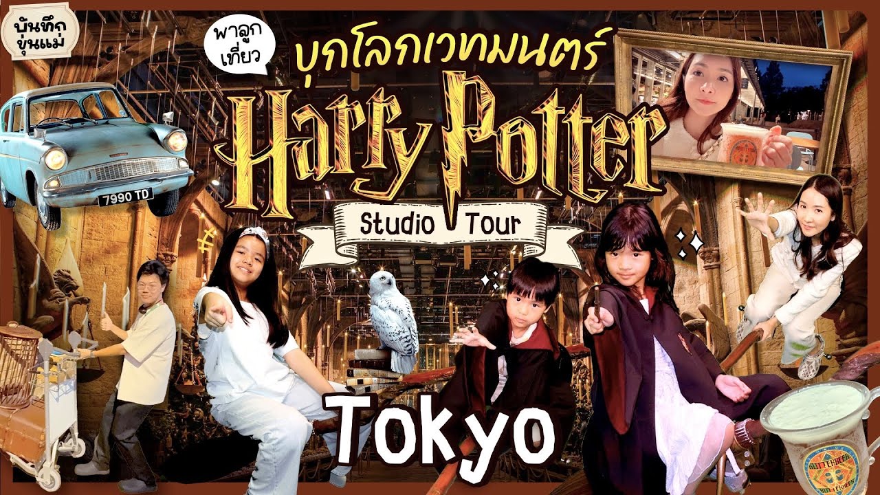 บันทึกขุ่นแม่ l พาลูกเที่ยว l บุกโลกเวทมนตร์ที่ใหญ่ที่สุดในเอเชีย Harry Potter Studio Tour Japan 🇯🇵 