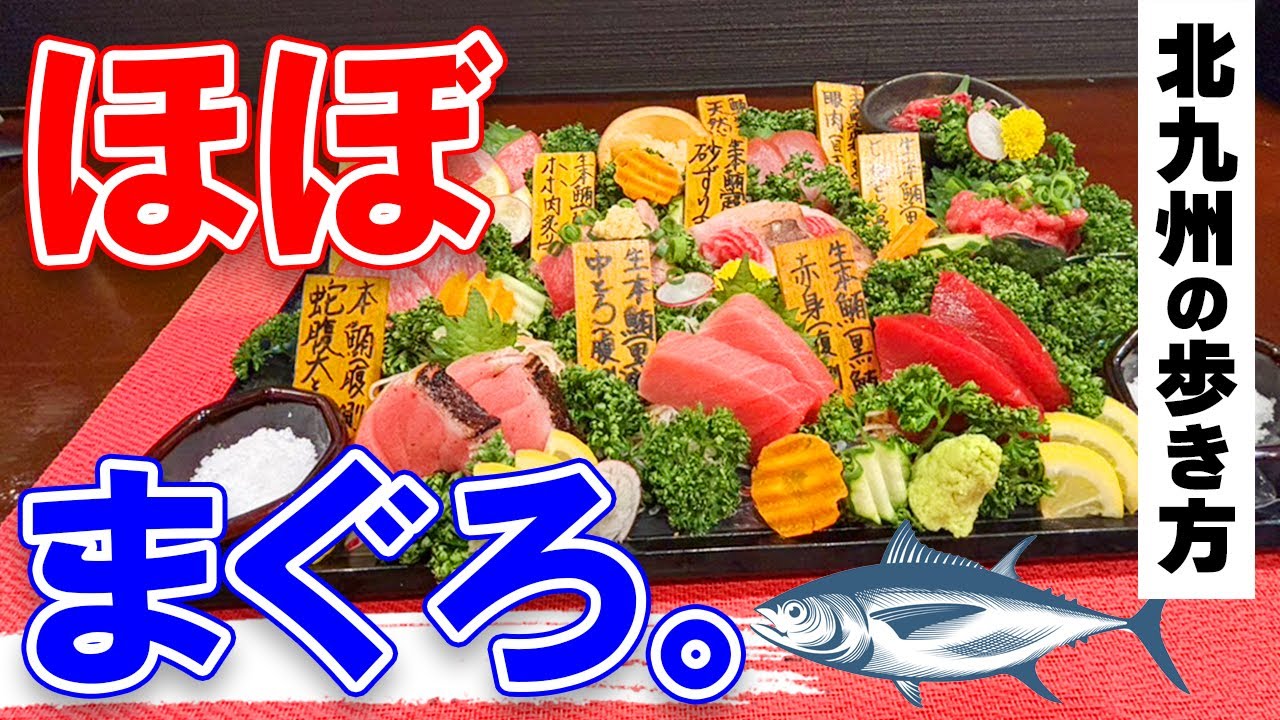 北九州グルメ【マグロを愛しマグロに愛された海鮮居酒屋】戸畑区グルメ・北九州市の魅力をご紹介♡北九州の歩き方