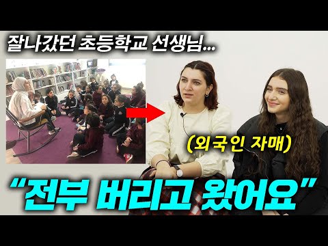 잘나가던 선생님의 생활, 모두 두고 한국에 온 요르단자매 (언니 정착 스토리)