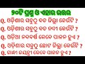 Top 20 general knowledge  odia gk  gk question  gk in odia  gk question and answer  gk quiz 