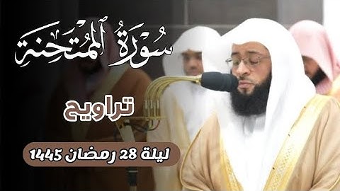 سورة الممتحنة كاملة من تراويح ليلة 28 رمضان 1445ه‍ بـ #المسجد_الحرام | فضيلة الشيخ #بدر_التركي