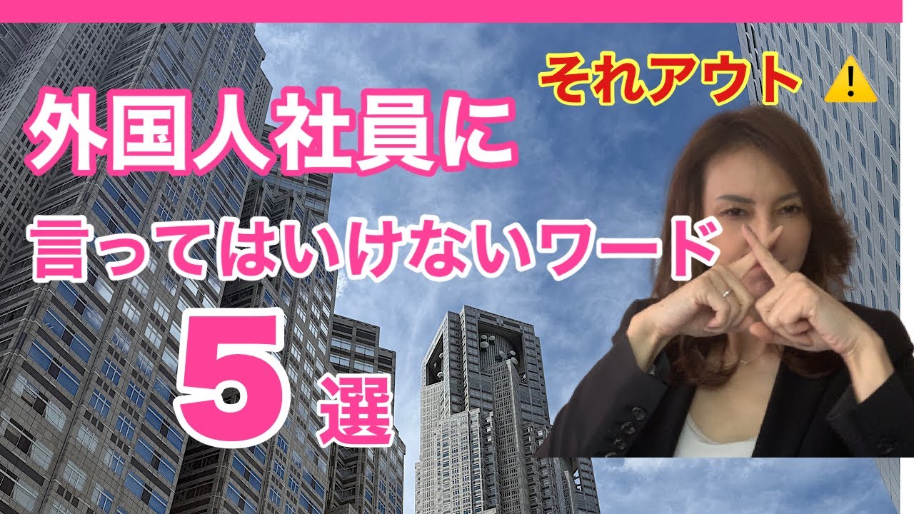 【知らなきゃ致命傷！】 外国人社員に言ってはいけないこと5選 #外国人労働者 #外国人スタッフ #外国人ビジネスマナー＃日式ビジネスマナー