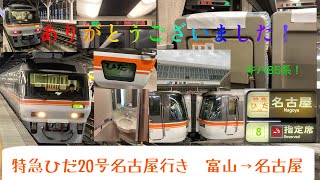 【乗車記】キハ85系　特急ひだ20号名古屋行き　富山→名古屋