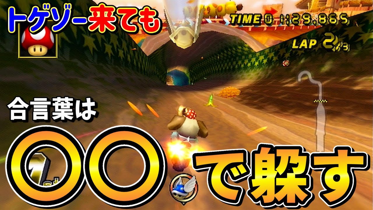 【トゲ回避】この世代のトゲゾーは○○のタイミングで無力化できるぞ！ |マリオカートWii