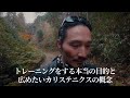 アスリートを目指していない僕のトレーニングの考え方 | カリステニクスは心に宿す概念