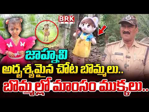అడవిలో బొమ్మ ప్రత్యక్షం.. | Kakinada Jahnavi Missing Case Upadate | Jahnavi | Latest News Update