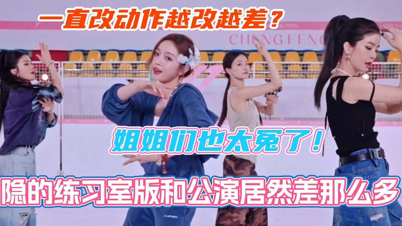 李晟吴宣仪《隐》的练习室版和公演居然差别那么大！一直改动作越改越差？姐姐们也太冤了！#乘风2025 #浪姐 #浪姐6 #乘风破浪2025 #李晟 #吴宣仪 #马吟吟 #黄英