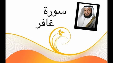 سورة غافر مشاري العفاسي جودة عالية HD