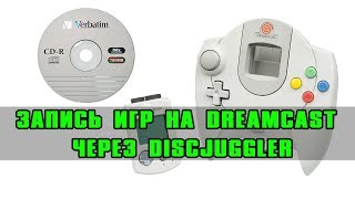Как записывать игры на Sega Dreamcast через DiscJuggler?