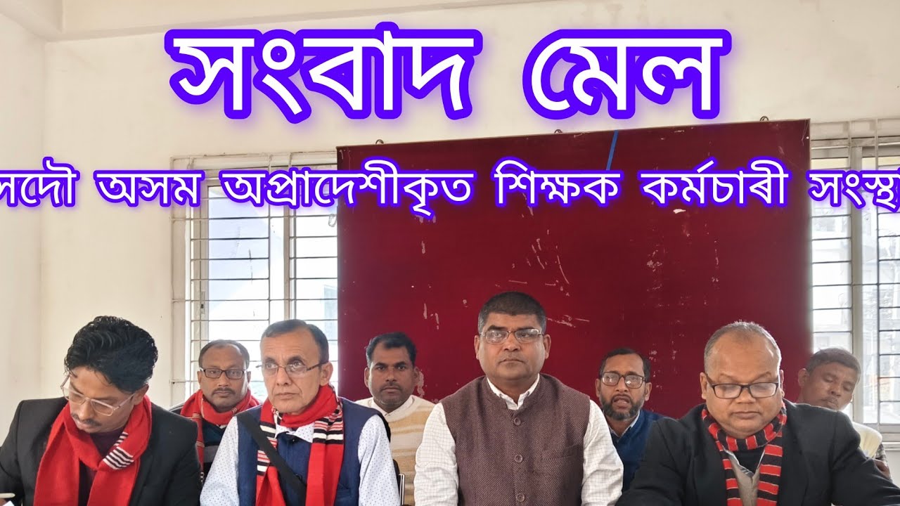 সদৌ অসম অপ্ৰাদেশীকৃত শিক্ষক কৰ্মচাৰী সংস্থাৰ সংবাদ মেল।দিছপুৰ প্ৰেছ ক্লাৱ।৭ জানুৱাৰী ২০২৬ ।Uncut