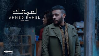 Ahmed Kamel - Le3btek - 2022 احمد كامل - لعبتك