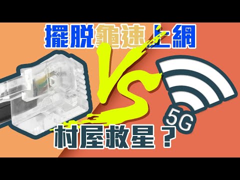 用5G替代家居寬頻，可行還是騙局？ft. Netgear 5G 路由器(CC中字)