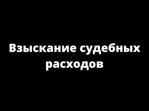 ВЗЫСКАНИЕ СУДЕБНЫХ РАСХОДОВ