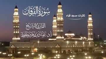 تلاوات مسجد قباء# من سورة الفرقان# صلاة العشاء# 6- 8- 1444هـ# الشيخ أ. د عماد بن زهير حافظ