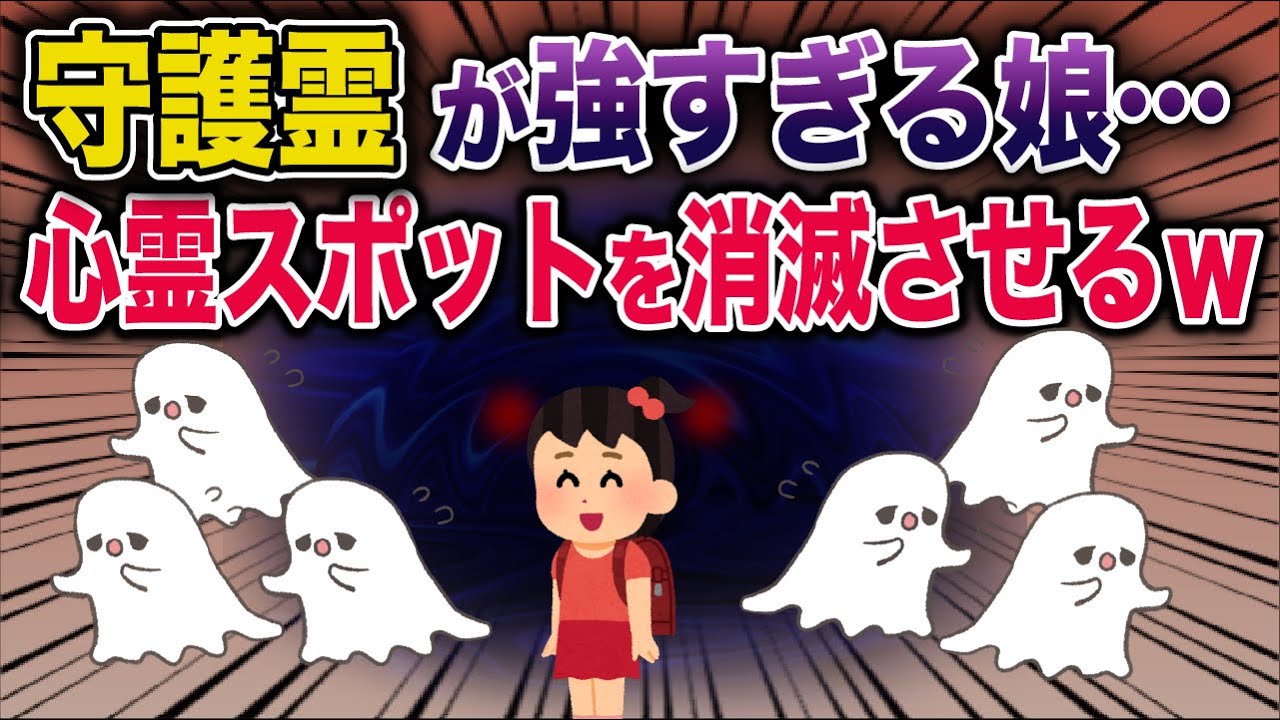 ㊗️30万回再生㊗️守護霊が強すぎた娘→心霊スポットを消滅させるｗｗｗ【2ch修羅場スレ・ゆっくり解説】