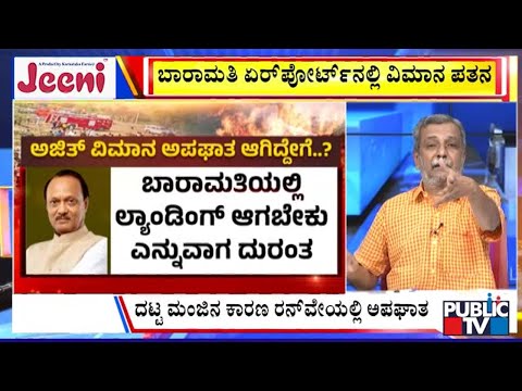 Big Bulletin | ಅಜಿತ್‌ ನಿಧನಕ್ಕೆ ʻ ಮಹಾʼ ಪಾಲಿಟಿಕ್ಸ್‌ ಸ್ಥಬ್ಧ | HR Ranganath | Jan  28, 2026