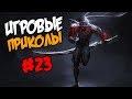 Игровые приколы #23 | Приколы из игр 2018 | Баги, Приколы, Фейлы, Смешные Моменты в Играх,game fails