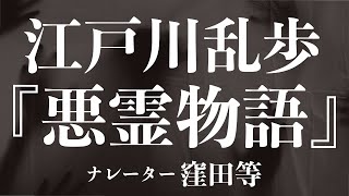 『悪霊物語』作江戸川乱歩　朗読窪田等　作業用BGMや睡眠導入 おやすみ前 教養にも 本好き 青空文庫