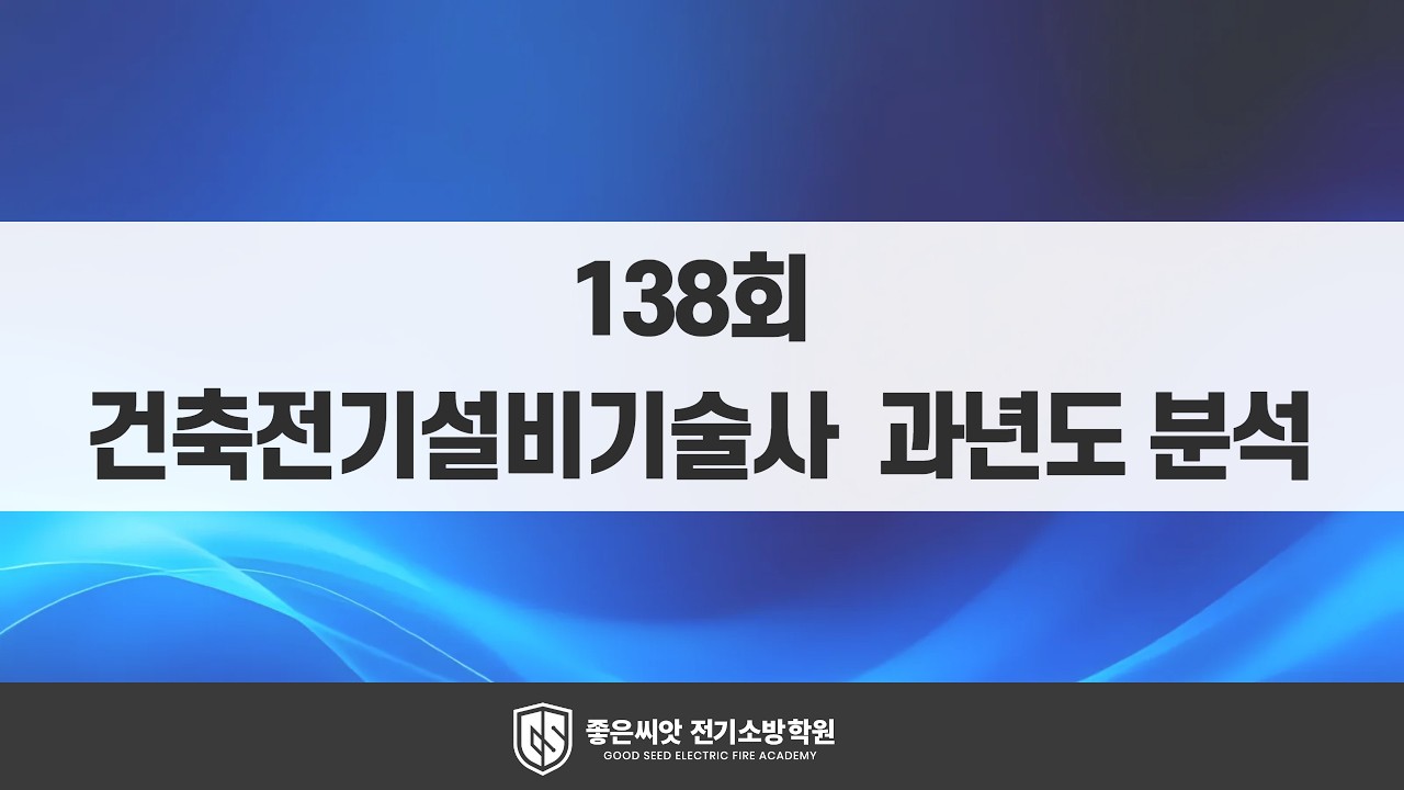 138회 건축전기설비기술사 과년도분석 _ 좋은씨앗 전기소방학원