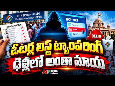 Delhi Voter List Tampering Row : ఢిల్లీ ఓటర్ల జాబితాలో భారీ గోల్‌మాల్ | NTV Digital - NTVTELUGU
