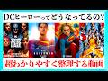 【スーパーガールの予習も】DCユニバースの繋がりを超わかりやすく整理する動画！