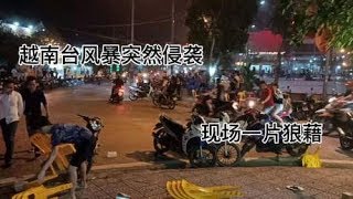 越南北宁突如其来的狂风大雨，一片狼藉媲美好莱坞灾难片现场