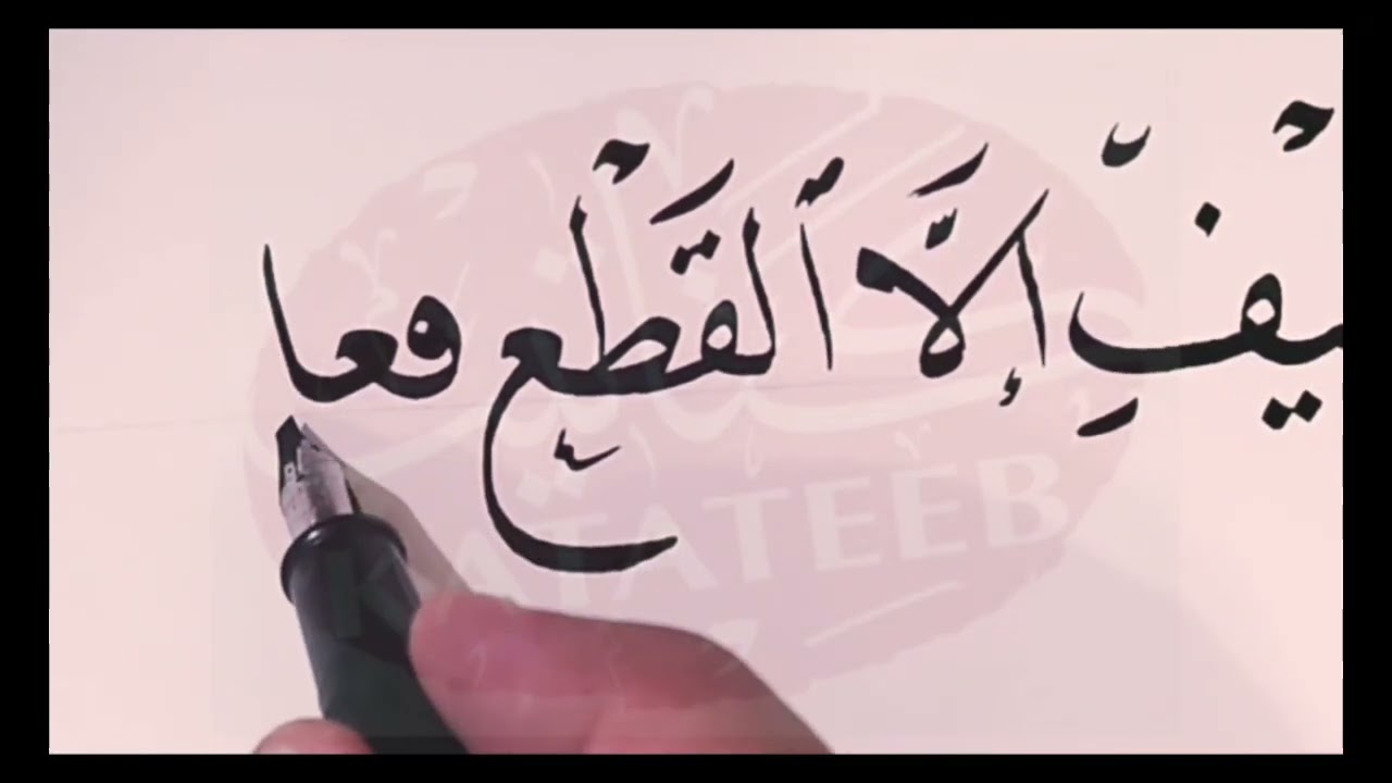 حالات حرف اللام في خط النسخ. الجزء الثاني. الاستاذ ايمن غزال مدرس الخط العربي. برنامج كتاتيب