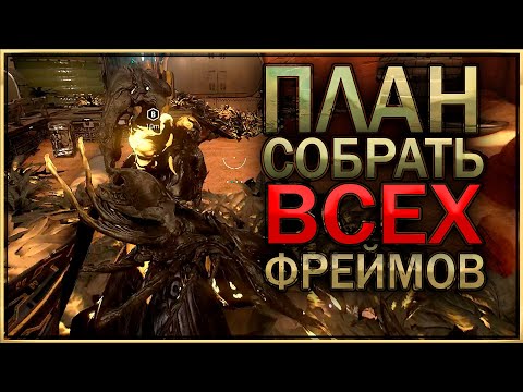 WARFRAME | ПЕРВЫЕ ПОПЫТКИ ФАРМА КРИОТИКА | ПЛАН СОБРАТЬ ВСЕХ ФРЕЙМОВ АКТИВИРОВАН | РАСКОПКИ