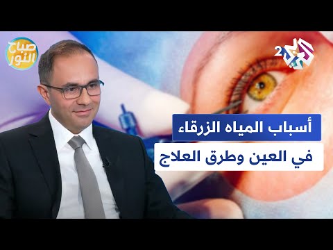 السارق الصامت للبصر أسباب المياه الزرقاء في العين والأنواع وطرق العلاج  صباح النور